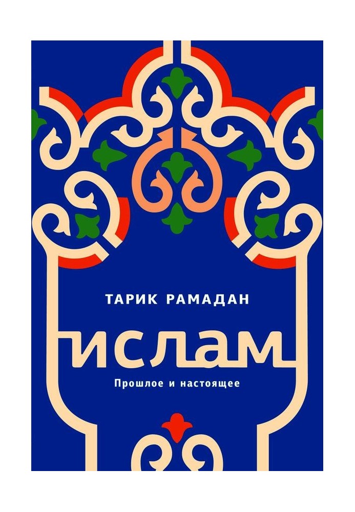 Книга Іслам. Минуле та сьогодення
