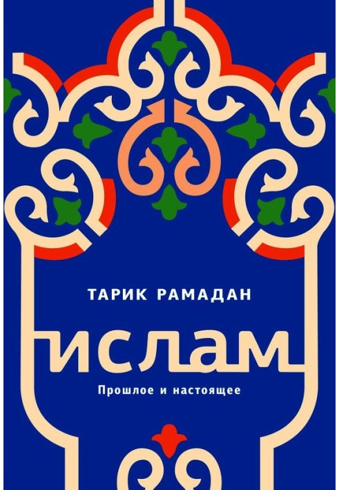 Книга Іслам. Минуле та сьогодення