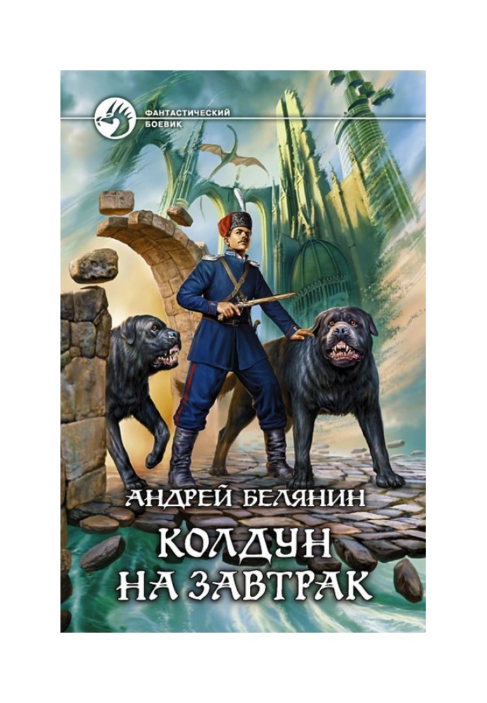 Книга Колдун на завтрак