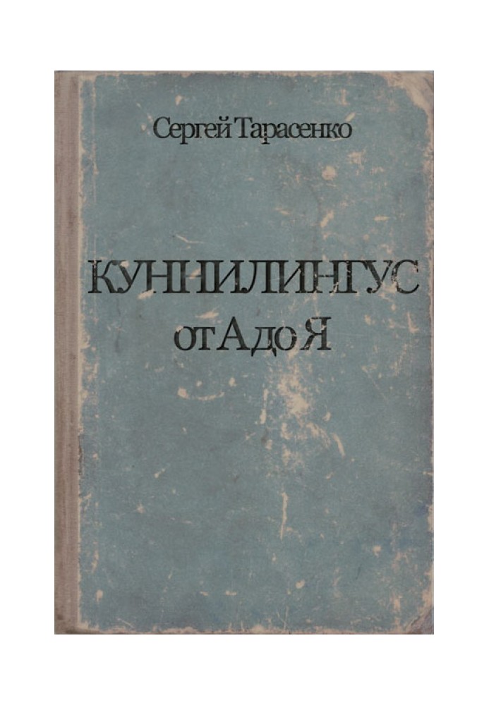 Книга Куннилингус от А до Я