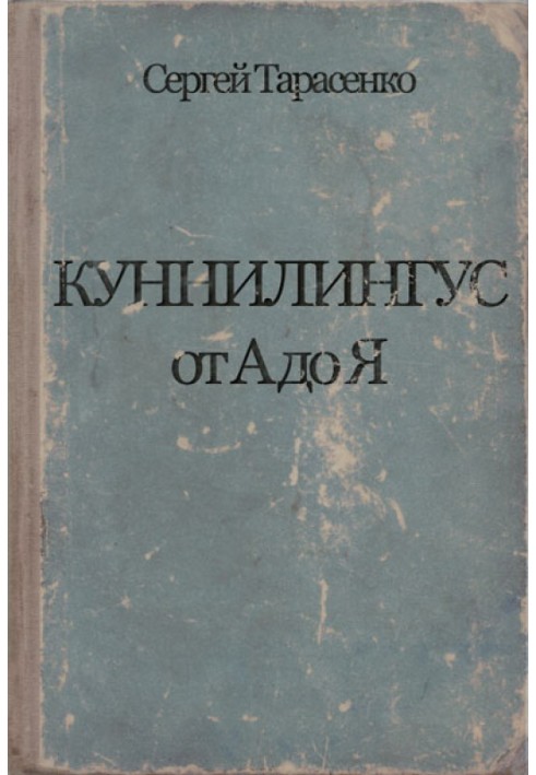 Книга Куннилингус от А до Я