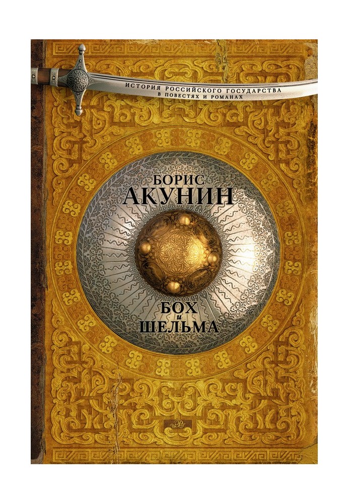 Книга Бох и Шельма