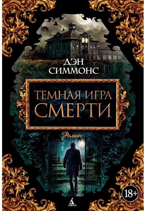 Книга Темна гра смерті