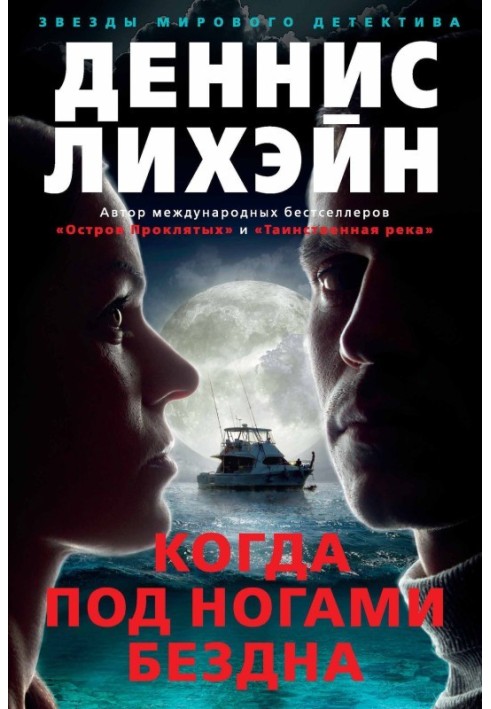 Книга Когда под ногами бездна