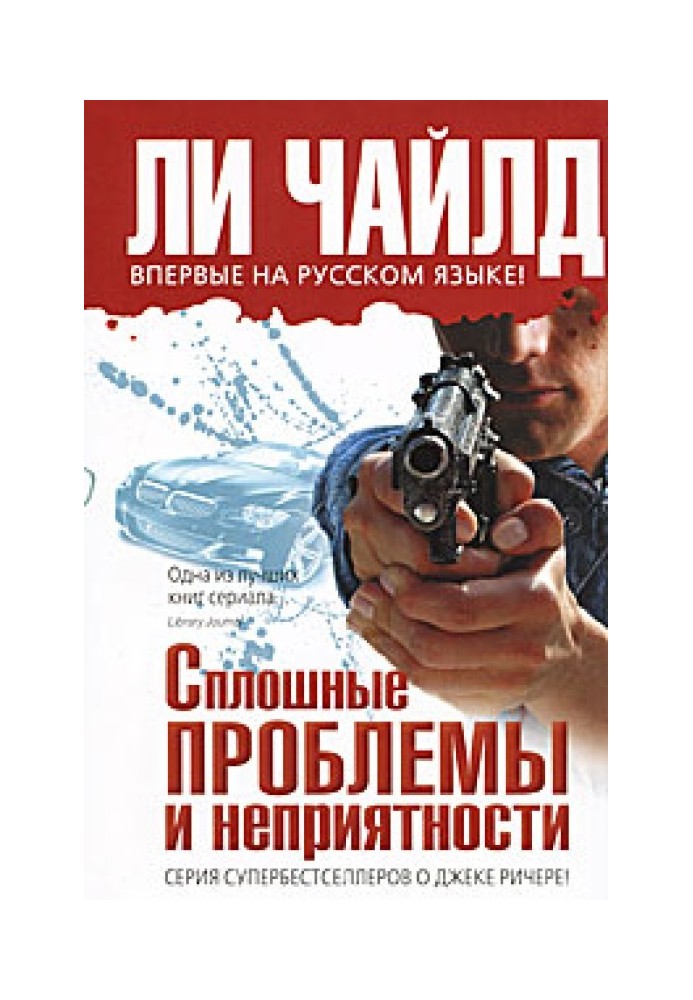 Книга Сплошные проблемы и неприятности