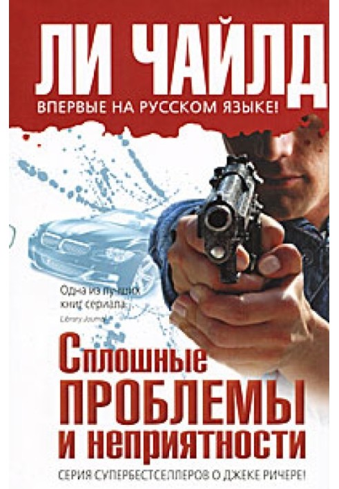Книга Сплошные проблемы и неприятности