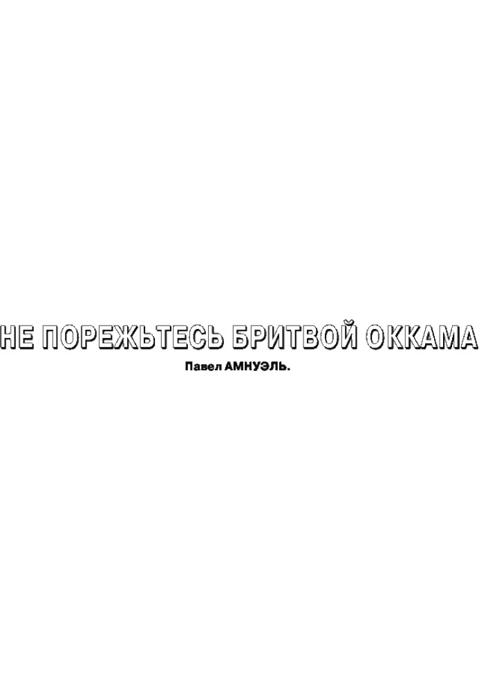 Книга Не порежьтесь бритвой Оккама