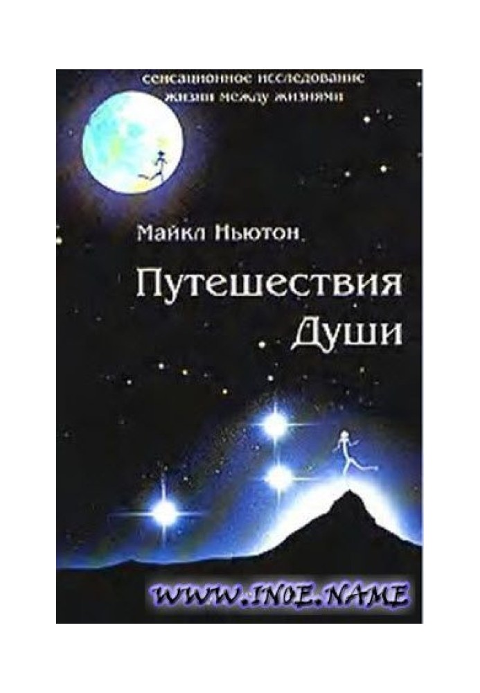 Книга Путешествия души (Жизнь между жизнями)