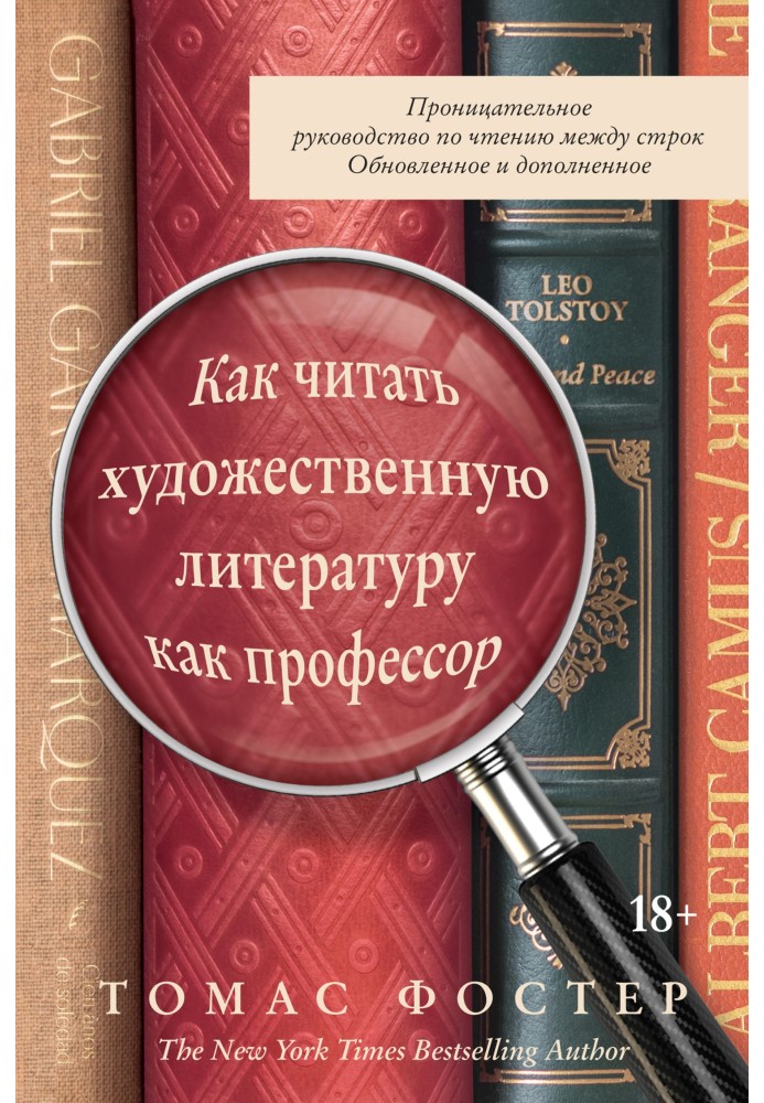Книга Как читать художественную литературу как профессор. Проницательное руководство по чтению между строк