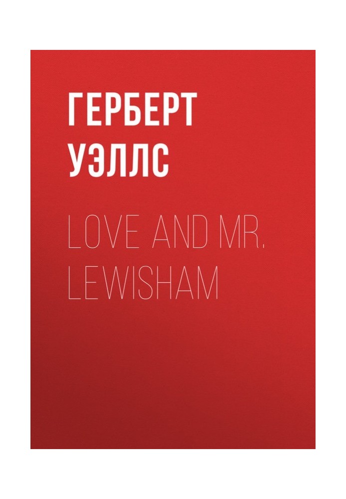 Книга Любов і містер Льюїшем