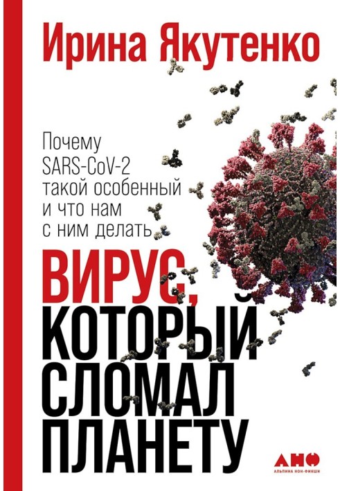 Книга Вирус, который сломал планету. Почему SARS-CoV-2 такой особенный и что нам с ним делать