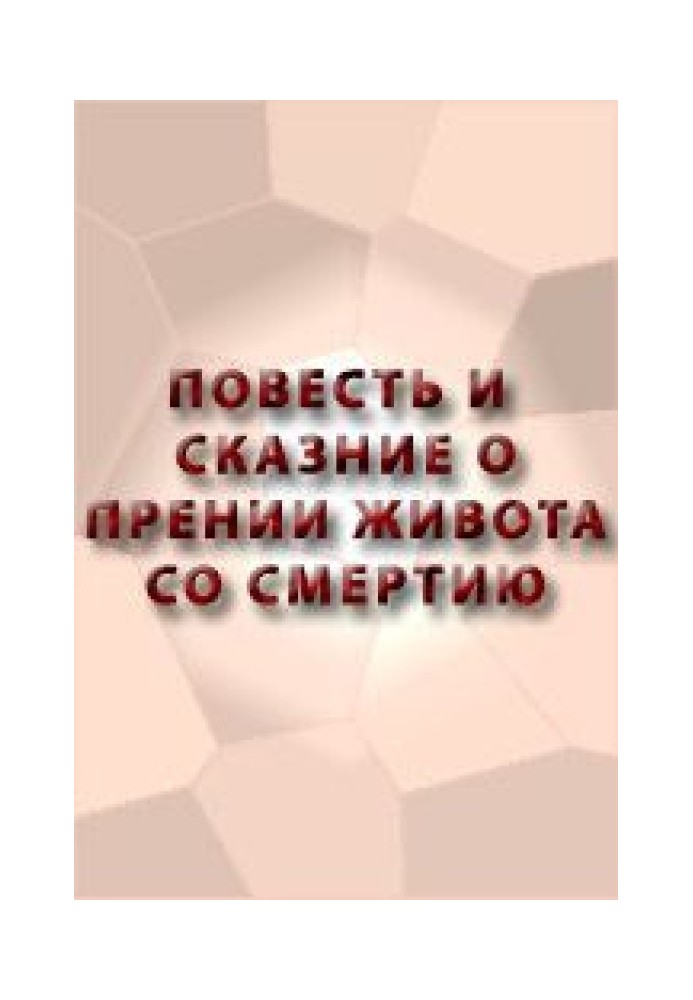 Книга Повесть и сказание о прении живота со смертию и о храбрости его и о смерти его