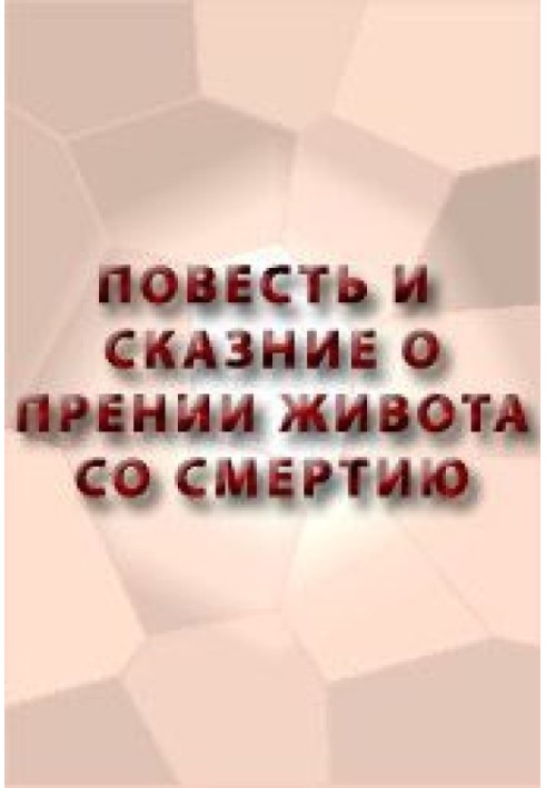 Книга Повесть и сказание о прении живота со смертию и о храбрости его и о смерти его