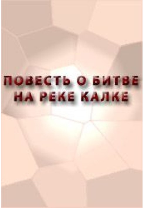 Книга Повесть о битве на реке Калке
