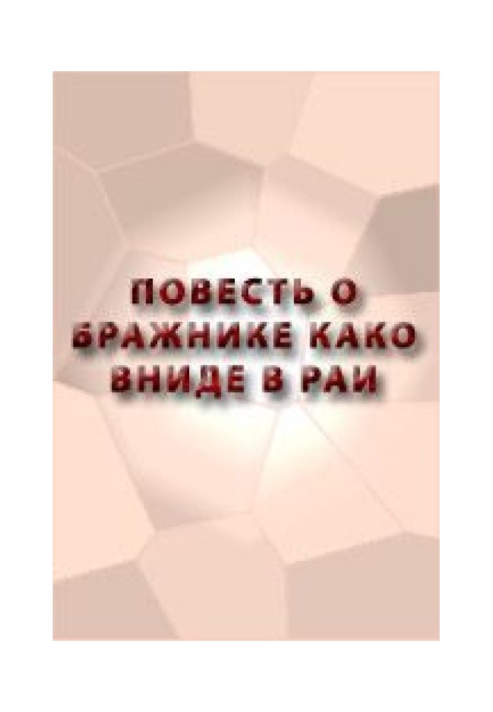 Книга Повесть о бражнике, како вниде в рай Божий