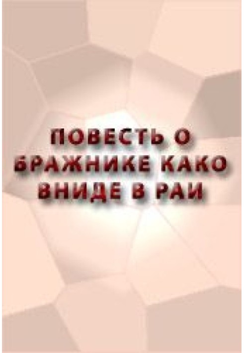 Книга Повесть о бражнике, како вниде в рай Божий