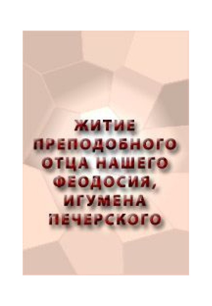 Книга ЖИТТЯ ПЕРЕВІДНОГО БАТЬКА НАШОГО ФЕОДОСІЇ, ІГУМЕНА ПЕЧЕРСЬКОГО