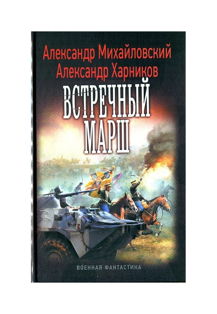 Книга Встречный марш