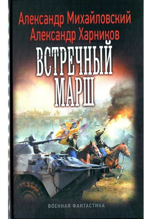 Книга Встречный марш