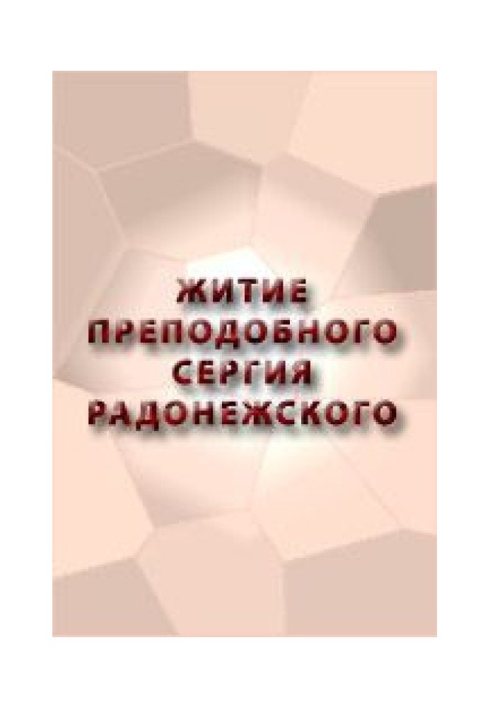 Книга ЖИТИЕ ПРЕПОДОБНОГО СЕРГИЯ РАДОНЕЖСКОГО