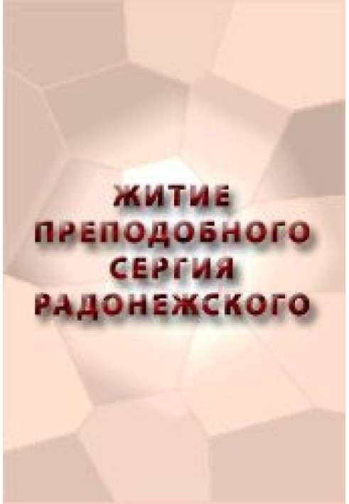 Книга ЖИТИЕ ПРЕПОДОБНОГО СЕРГИЯ РАДОНЕЖСКОГО