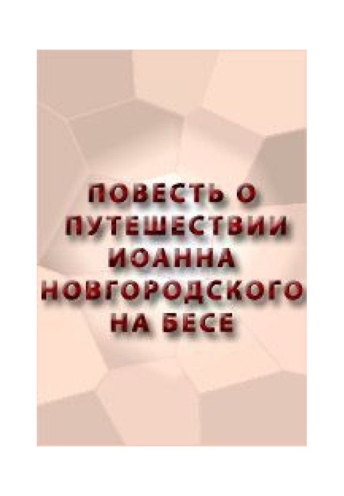 Книга Повесть о путешествии Иоанна Новгородского на бесе