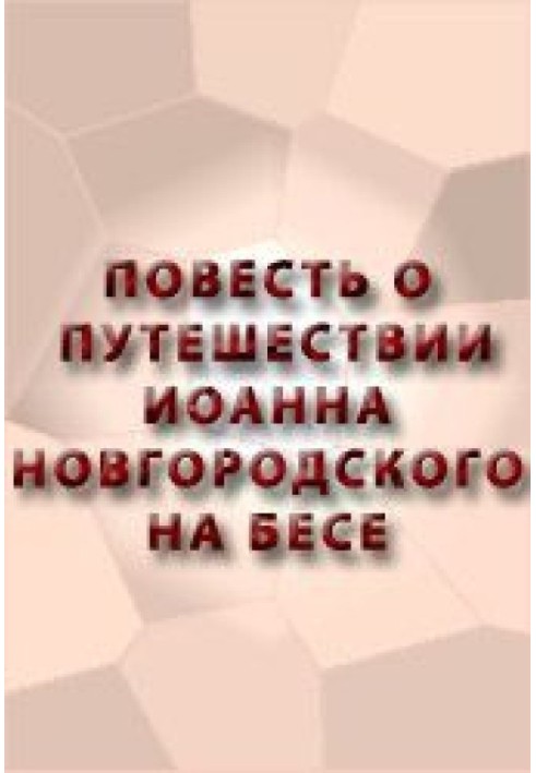 Книга Повесть о путешествии Иоанна Новгородского на бесе