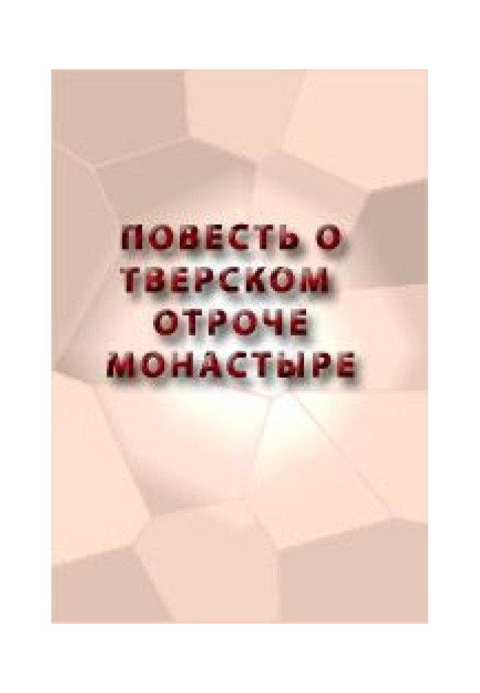 Книга Повесть о Тверском отроче монастыре