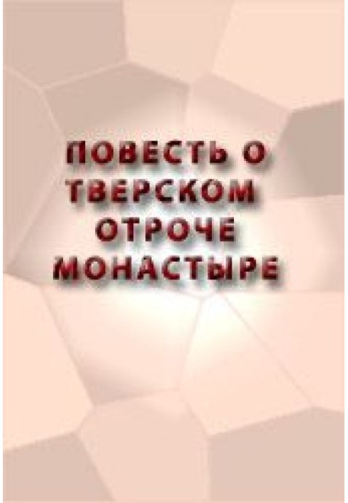 Книга Повесть о Тверском отроче монастыре
