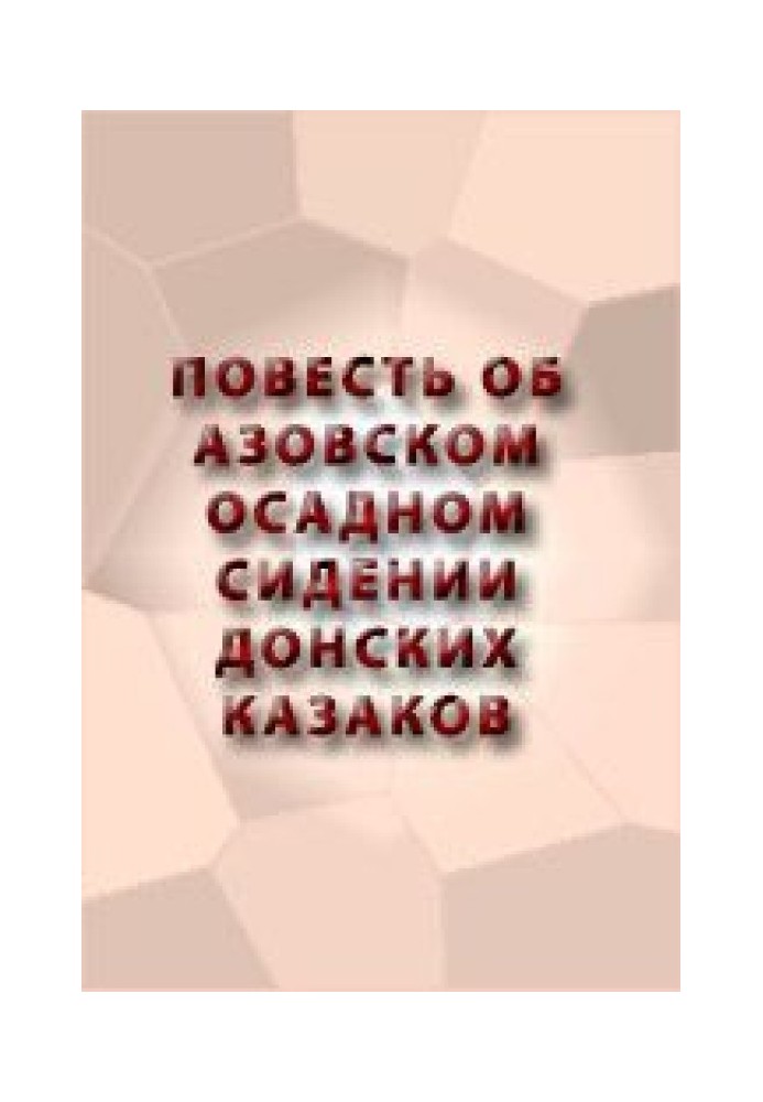 Книга Повесть об Азовском осадном сидении донских казаков
