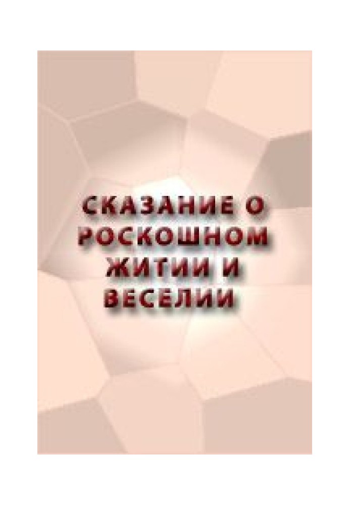 Книга Сказание о роскошном житии и веселии