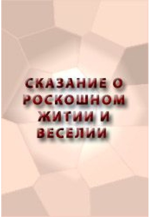 Книга Сказание о роскошном житии и веселии