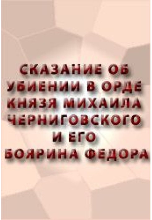 Книга Сказание об убиении в орде князя Михаила Черниговского и его боярина Феодора