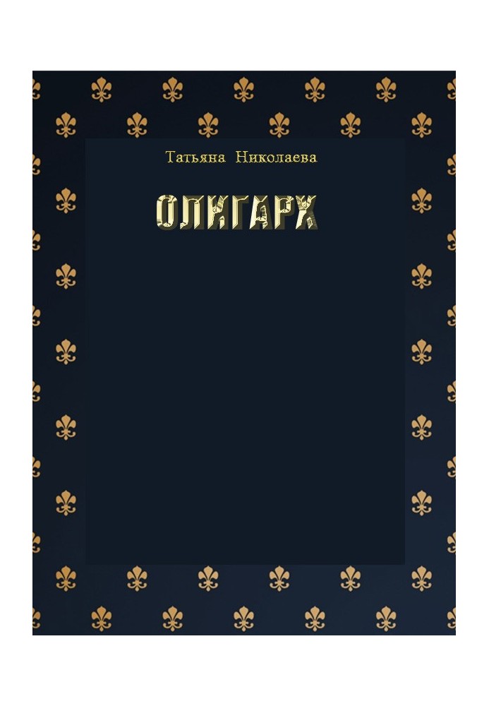 Книга Олигарх