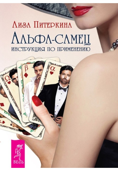 Книга Альфа-самец