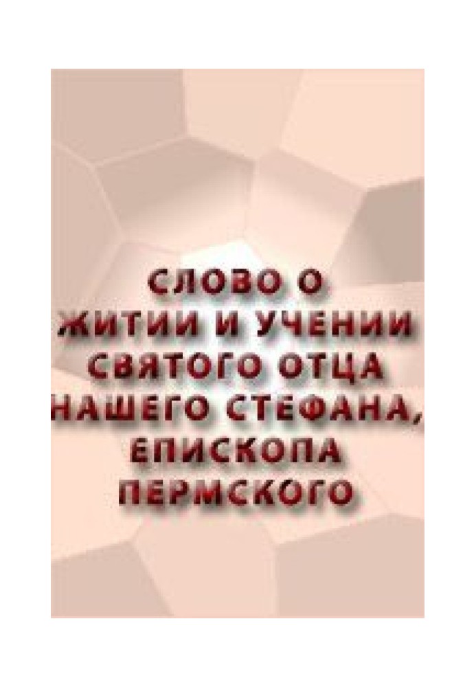 Книга Слово о житии и учении святого отца нашего Стефана, епископа Пермского