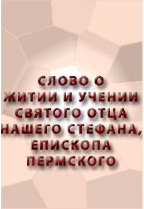 Книга Слово о житии и учении святого отца нашего Стефана, епископа Пермского