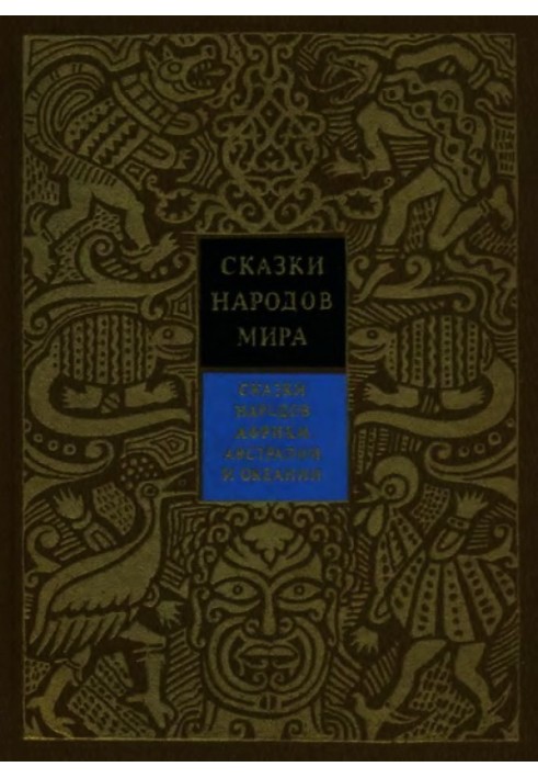 Книга Сказки народов Африки, Австралии и Океании
