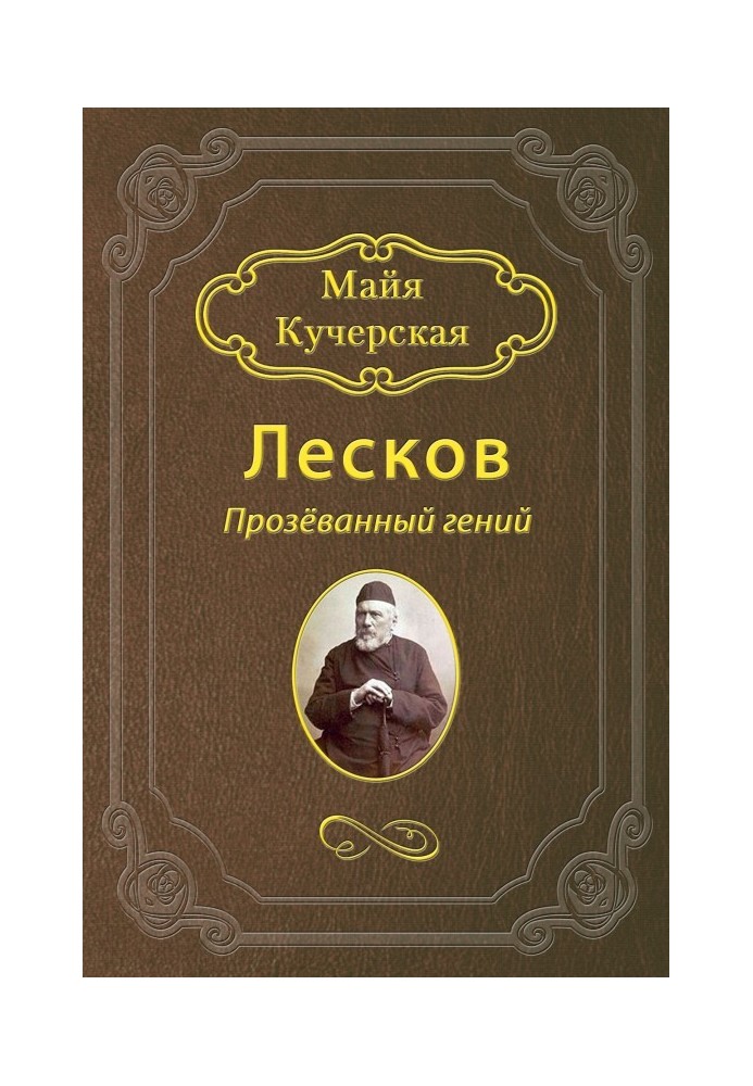 Book Leskov: A missed genius