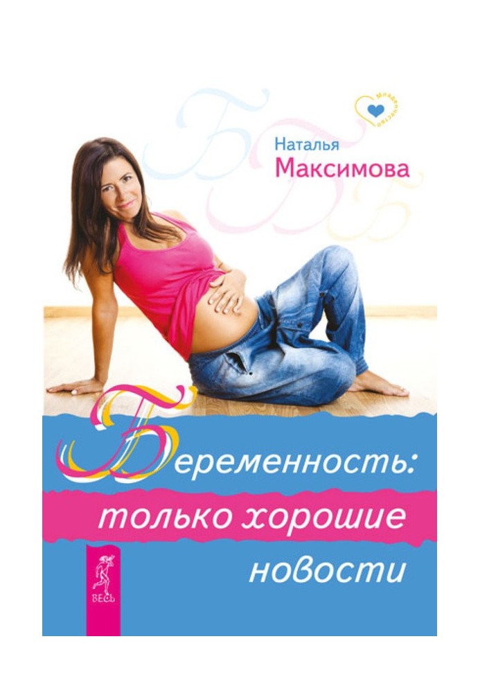 Book Pregnancy: only good news