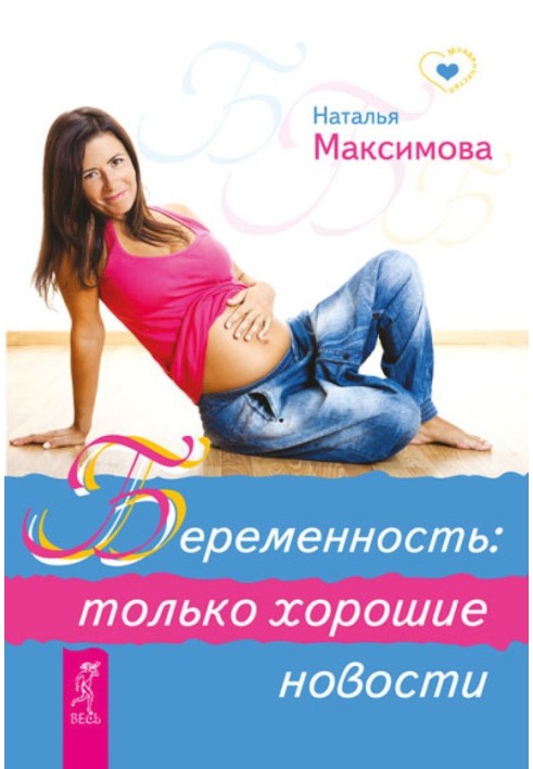 Book Pregnancy: only good news