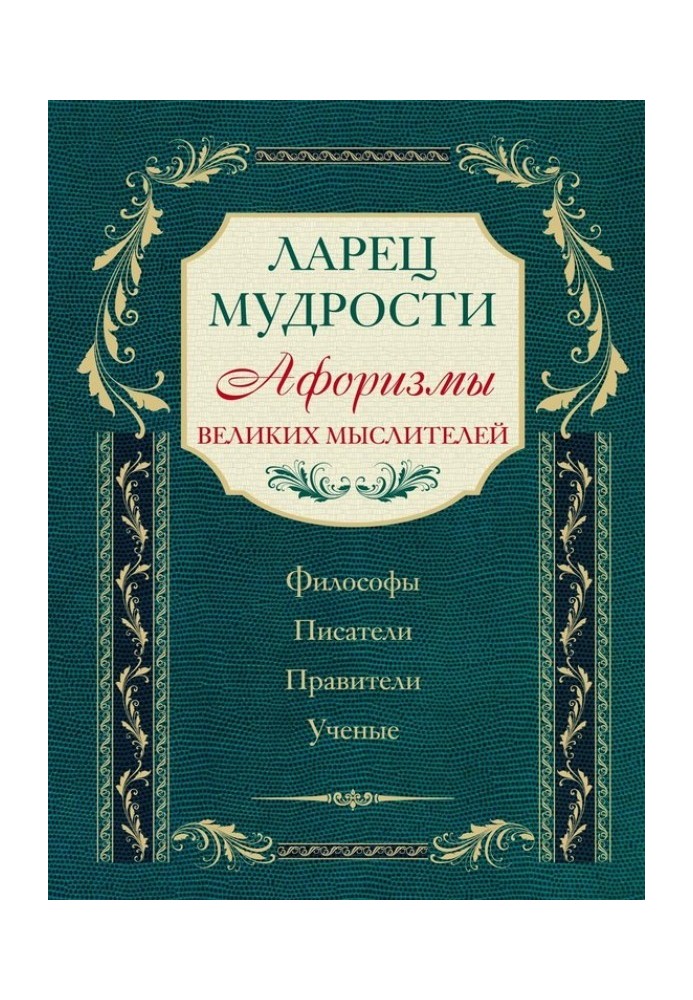 Книга Скринька мудрості. Афоризми великих мислителів