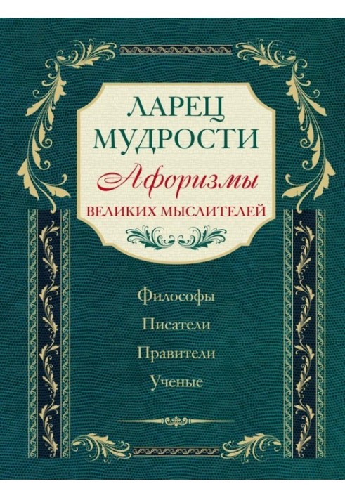 Книга Скринька мудрості. Афоризми великих мислителів
