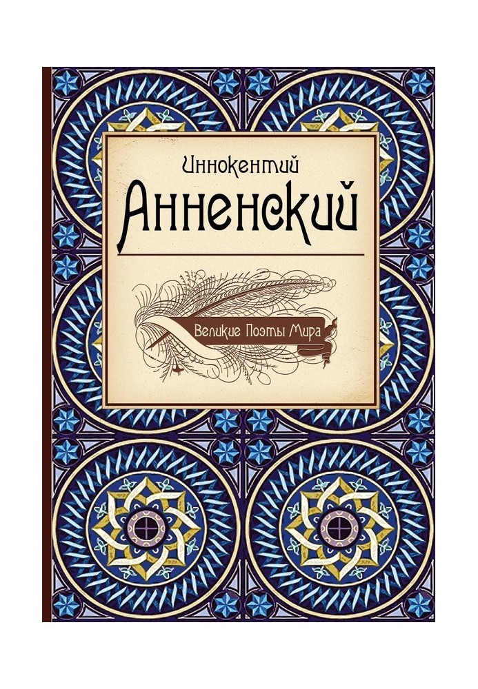 Книга Иннокентий Анненский