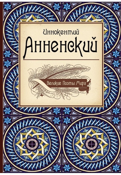 Книга Иннокентий Анненский
