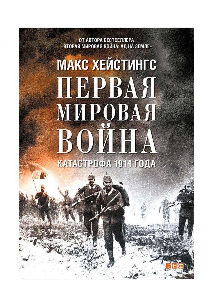 Книга Перша світова війна. Катастрофа 1914 року