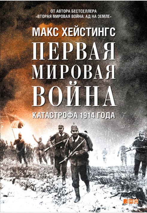 Книга Перша світова війна. Катастрофа 1914 року