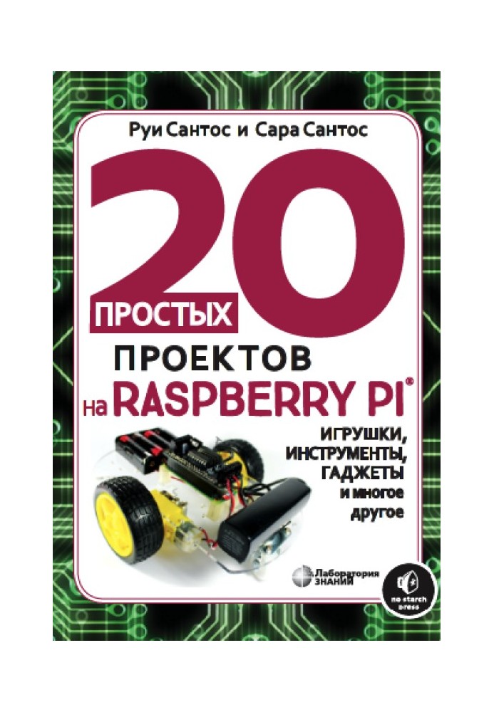 Книга 20 простых проектов на Raspberry PI