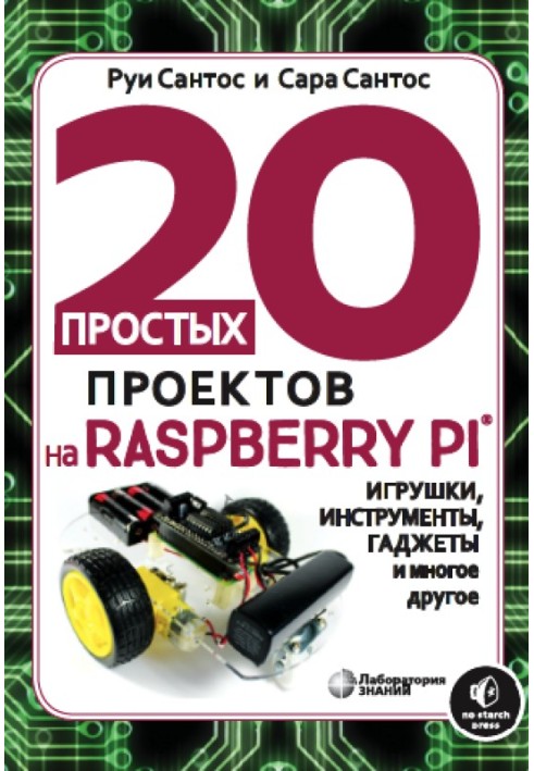 Книга 20 простых проектов на Raspberry PI