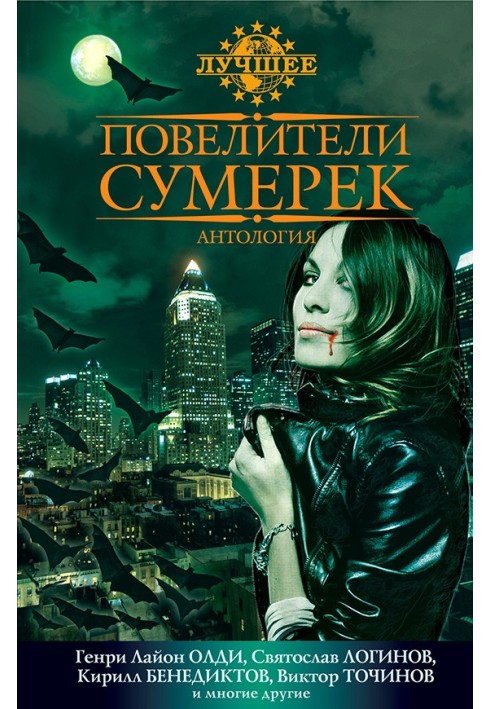 Книга Повелители сутінків: Антологія